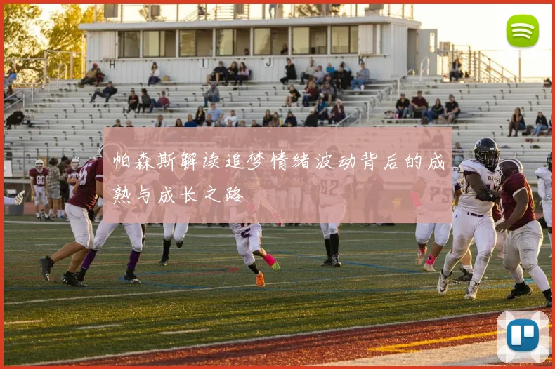 帕森斯解读追梦情绪波动背后的成熟与成长之路