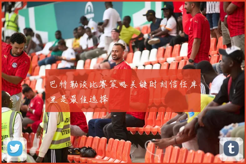 巴特勒谈比赛策略关键时刻信任库里是最佳选择