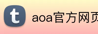 aoa官方网页版入口 logo